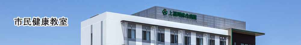 市民健康教室