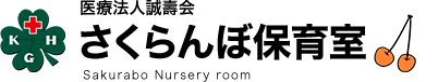 医療法人誠壽会 さくらんぼ保育室